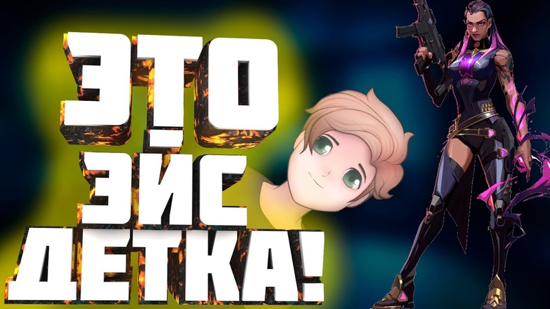 ЭТО ЭЙС ДЕТКА,