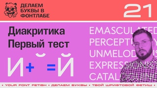 ДБП 21/39 | Рисуем Й и тестируем весь алфавит в большом тексте | Урок Fontlab 8