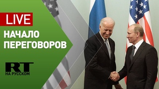 Встреча Путина и Байдена в Женеве — LIVE