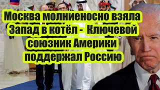 Рано утром! Москва взяла Запад в котёл -  Ключевой союзник Америки неожиданно поддержал Россию!
