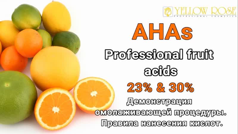 AHAs Professional fruit acids Демонстрация омолаживающей процедуры.