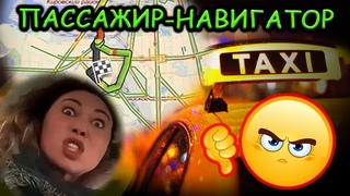 Пассажир - навигатор. Яндекс.Такси.