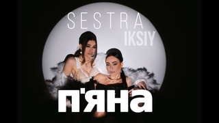SESTRA, IKSIY - П'яна | Прем'ра 2023