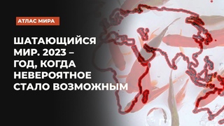 Что несет нам год 2024-й? | Подкаст «Атлас мира»