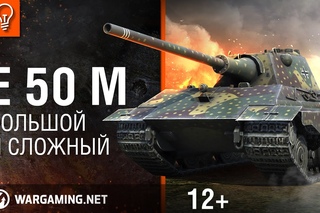 Е 50М - большой и сложный [Гайд-парк]