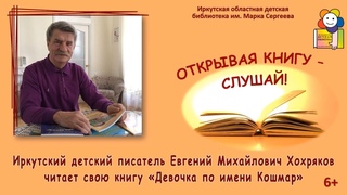 Иркутский писатель Евгений Хохряков читает свою книгу Девочка по имени Кошмар