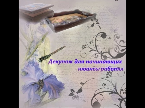 Декупаж для начинающих советы и полезности не