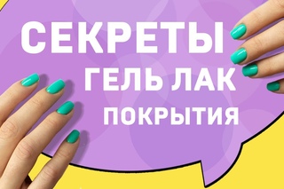 Гель лак: технология нанесения, СЕКРЕТЫ покрытия гель лаком