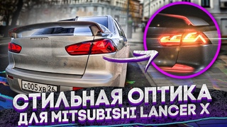 Новые светодиодные задние фонари на Mitsubishi Lancer 10