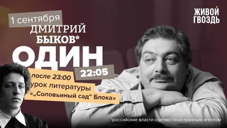 Один / Дмитрий Быков / "Соловьиный сад" Блока //