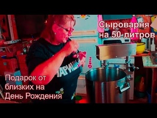 #155. Сыроварня на 50 литров/Распаковка 1 часть/#Cheese at home/#cheese/#cheese lab