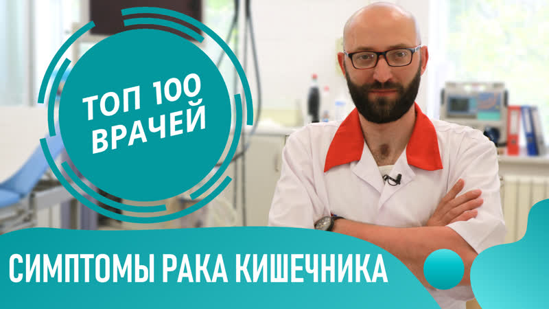 Симптомы РАКА Кишечника. Как понять что у тебя рак