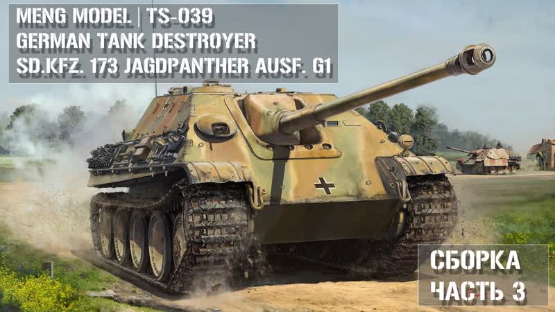 Сборка модели Jagdpanther G1 MENG TS 039 в масштабе 1, 35 Часть 3, Build Part