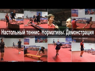 Нормативы в настольном теннисе. Демонстрация упражнений