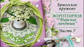 Вяжем воротничок МАЙСКИЕ ЛАНДЫШИ в технике брюгге - 7часть - КРЁСТНАЯ
