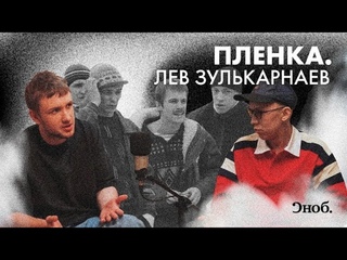Лев Зулькарнаев о «Слове пацана», картавости, игре в казино и Боге
