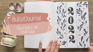 Как я начала вести Bullet Journal I Мой прогресс за 5 мес
