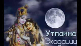 Утпанна Экадаши (полный текст)