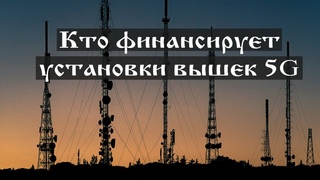 Кто финансирует установки вышек 5G