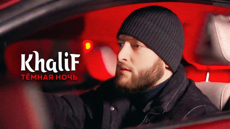Khali F Темная ночь (Премьера клипа