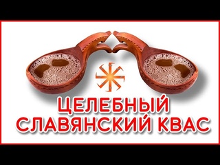 Целебный славянский квас - Healing Slavic kvass