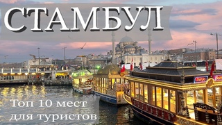 Стамбул. Город, который вас удивит! Путешествие по лучшим достопримечательностям.