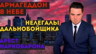Вспышка в небе напугала Америку | Дальнобой перевозил нелегалов | Наглые диспетчеры траков |