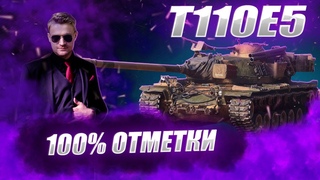 Т110Е5 | % ПОТ В 100% ОТМЕТКИ  #wot #worldoftanks #wotreplays #миртанков #7_yen