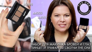РИСУЕМ ИДЕАЛЬНЫЕ БРОВИ // ТЕСТ ДРАЙВ набор для бровей 40898 трафареты для бровей 44003 пинцет 44002