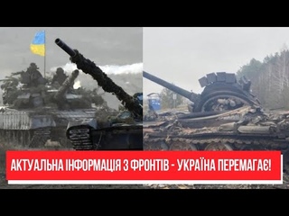 Генштаб повідомля! Актуальна інформація з фронтів - Україна перемага. Колосальні втрати ворога!