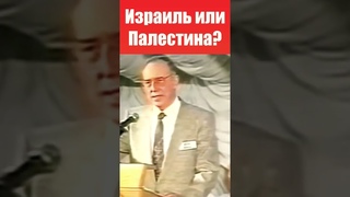 Палестина или Израиль  Что говорит Библия. Дерек Принс