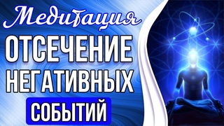 ОТСЕЧЕНИЕ НЕГАТИВНЫХ СОБЫТИЙ  Чистка От Негативного Влияния