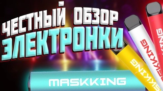 ОДНОРАЗОВАЯ Электронная Сигарета MASKKING HIGH PRO на 1000 затяжек