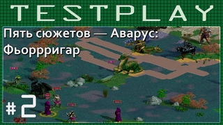 Тестплей Герои IV  Фьоррригар (Пять Сюжетов  Аварус, сценарий 5) #2