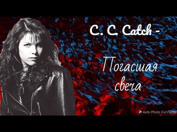 C. C. Catch Погасшая