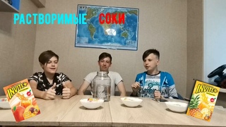 Обзор | Растворимые Соки | INVITE-АНАНАС, ВИШНЯ,...