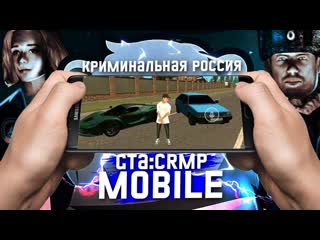 ЭТО RP СЕРВЕР В GTA: КРИМИНАЛЬНАЯ РОССИЯ НА ТЕЛЕФОН | CRMP MOBILE