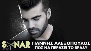 Γιάννης Αλεξόπουλος - Πως Να Περάσει Το Βράδυ - Official Music Video