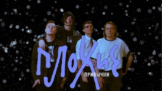 ПЛОХИЕ ПРИВЫЧКИ — Новый год (cover Стекловата)