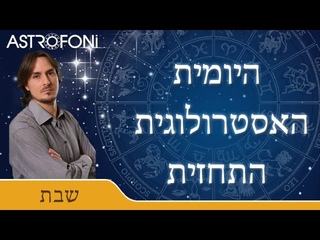 2015 התחזית האסטרולוגית היומית בוידיאו עם בועז פיילר 28 נוב