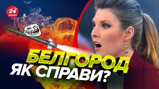 🔥У Скабєєвої паніка через “бавовну“ / Росіяни раптово випустили дорогу ракету