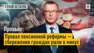Пронько: Провал пенсионной реформы — сбережения граждан ушли в минус