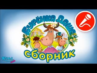 Песни для детей - Серенький козлик - Сборник Караоке | Бурёнка Даша