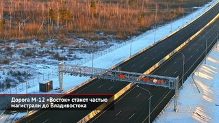 Дорога М-12 Восток станет частью магистрали доВладивостока | Новости сколёс №2325