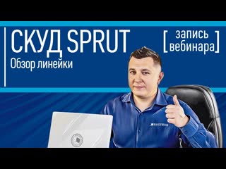 СКУД SPRUT. Запись вебинара