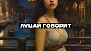 Потемнело / Луцай говорит