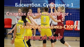 Баскетбол. Спартак Санкт-Петербург - Ставропольчанка-СКФУ Ставрополь. Вторая игра