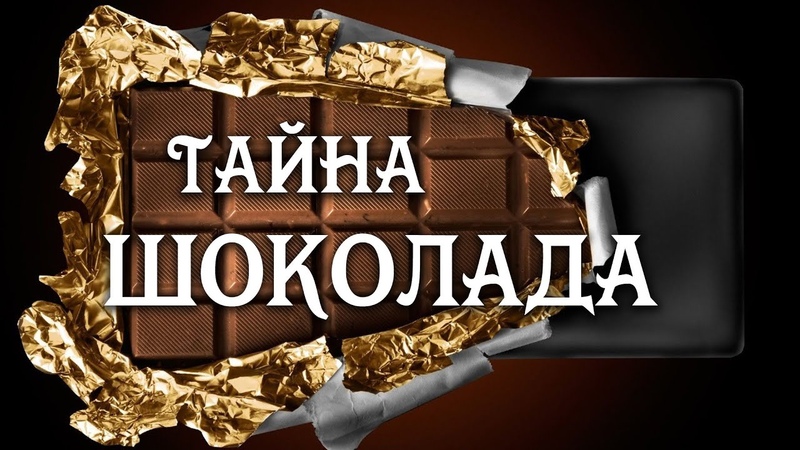 Секреты шоколада. Тайна шоколада. Секреты шоколада. Проект тайна шоколадки. Шоколад.