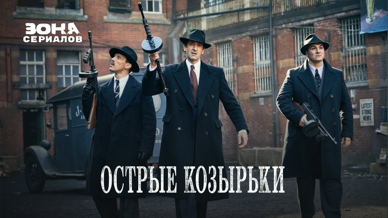 Острые козырьки. 2 сезон. Все серии подряд
