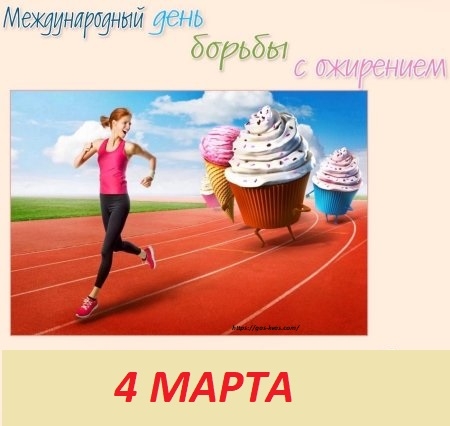 4 марта отмечается Всемирный день борьбы с ожирением